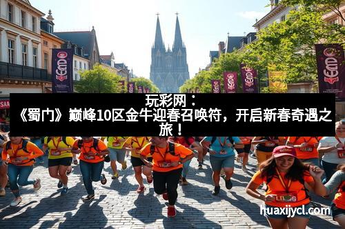 玩彩网：《蜀门》巅峰10区金牛迎春召唤符，开启新春奇遇之旅！