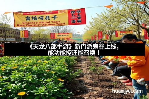 《天龙八部手游》新门派鬼谷上线，能功能控还能召唤！