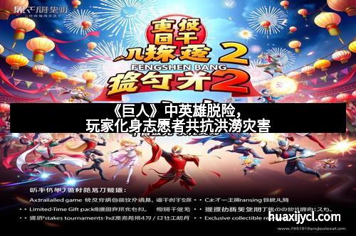 《巨人》中英雄脱险，玩家化身志愿者共抗洪澇灾害